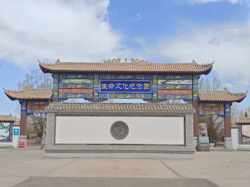 巴彦淖尔市生命纪念园殡葬服务有限公司