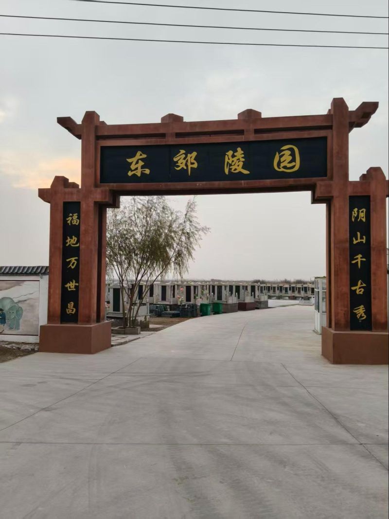 杭锦后旗东郊陵园殡葬服务有限公司