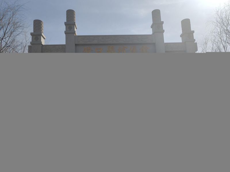 磴口县城镇公益性公墓