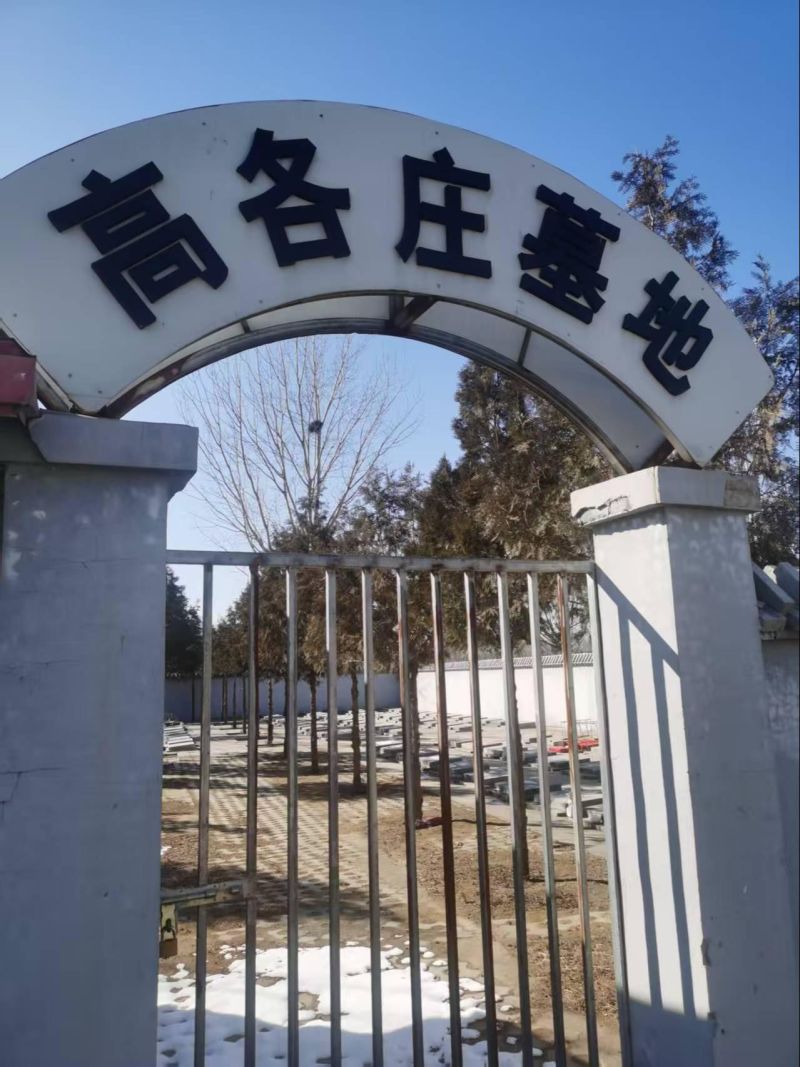 北京市顺义区杨镇地区高各庄村公益性公墓