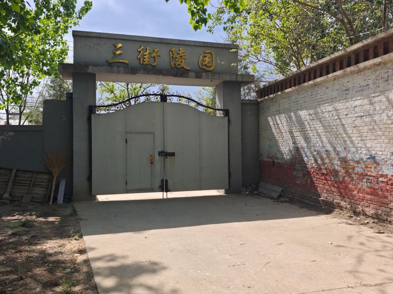 三街村公墓