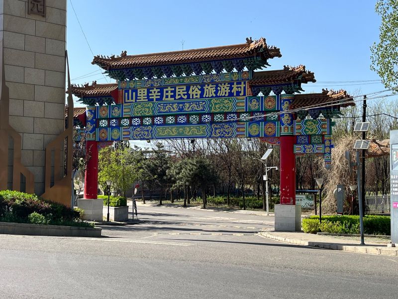 山里辛庄村公墓
