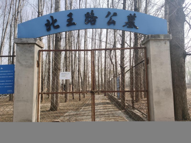 北王路村公墓
