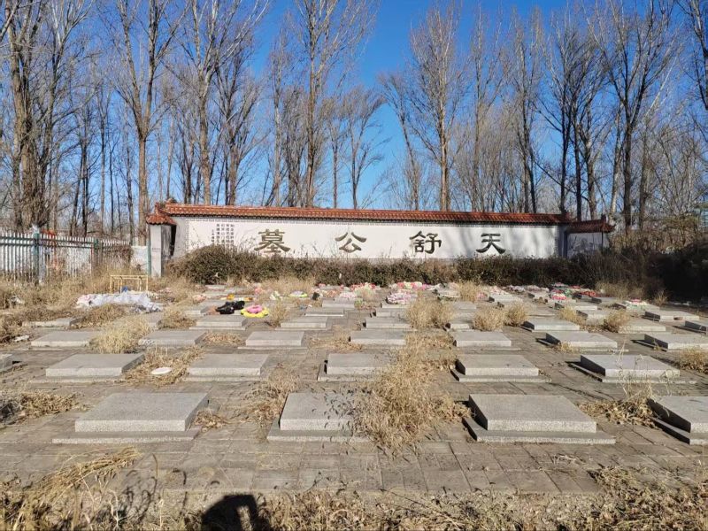 大三渠村天舒公墓