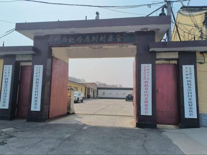 西赵各庄村公墓