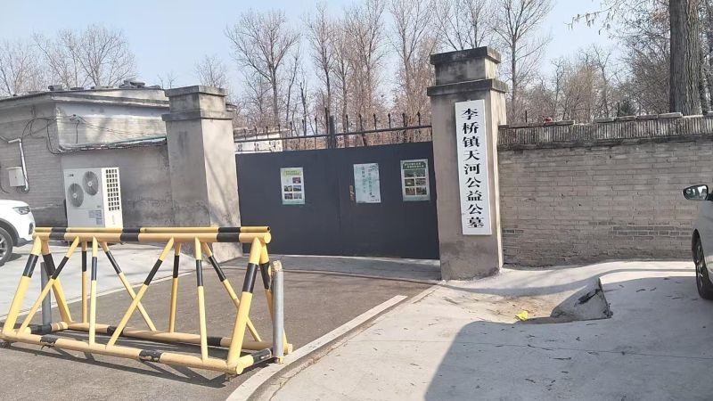 李桥镇天河公益性公墓