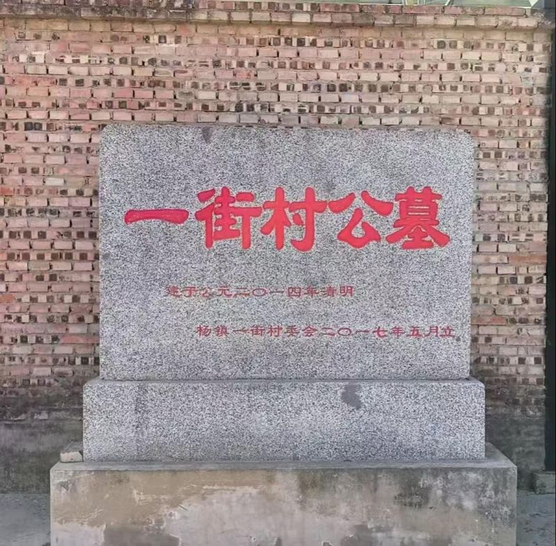 一街村公墓