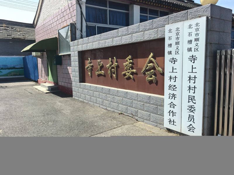 寺上村公墓