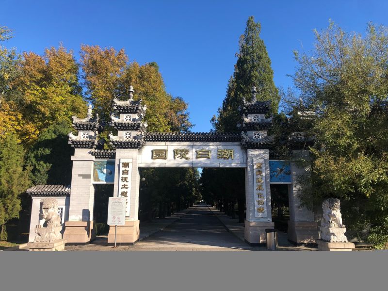 北京市潮白陵园