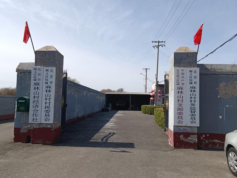 北京市顺义区张镇麻林山村村民委员会