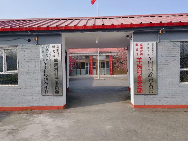 高丽营羊房公益性公墓