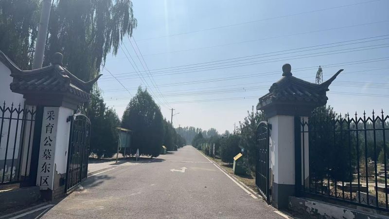 采育镇公益性公墓（东区）