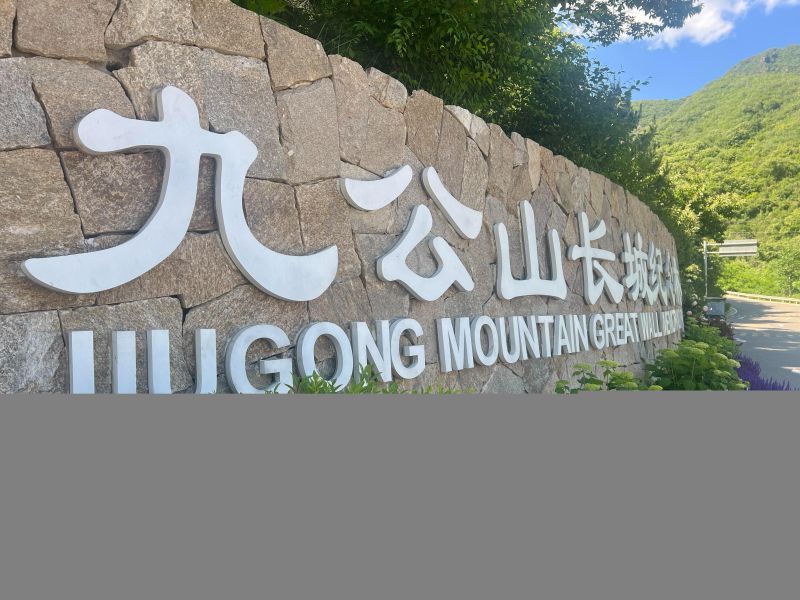 北京市九公山长城纪念林有限公司