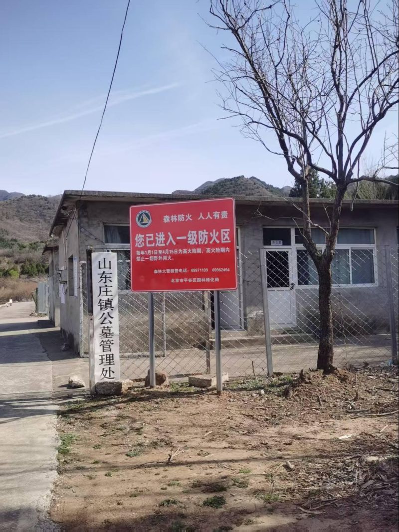 北京市平谷区山东庄镇公益性公墓