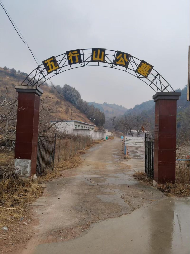 五行山公墓