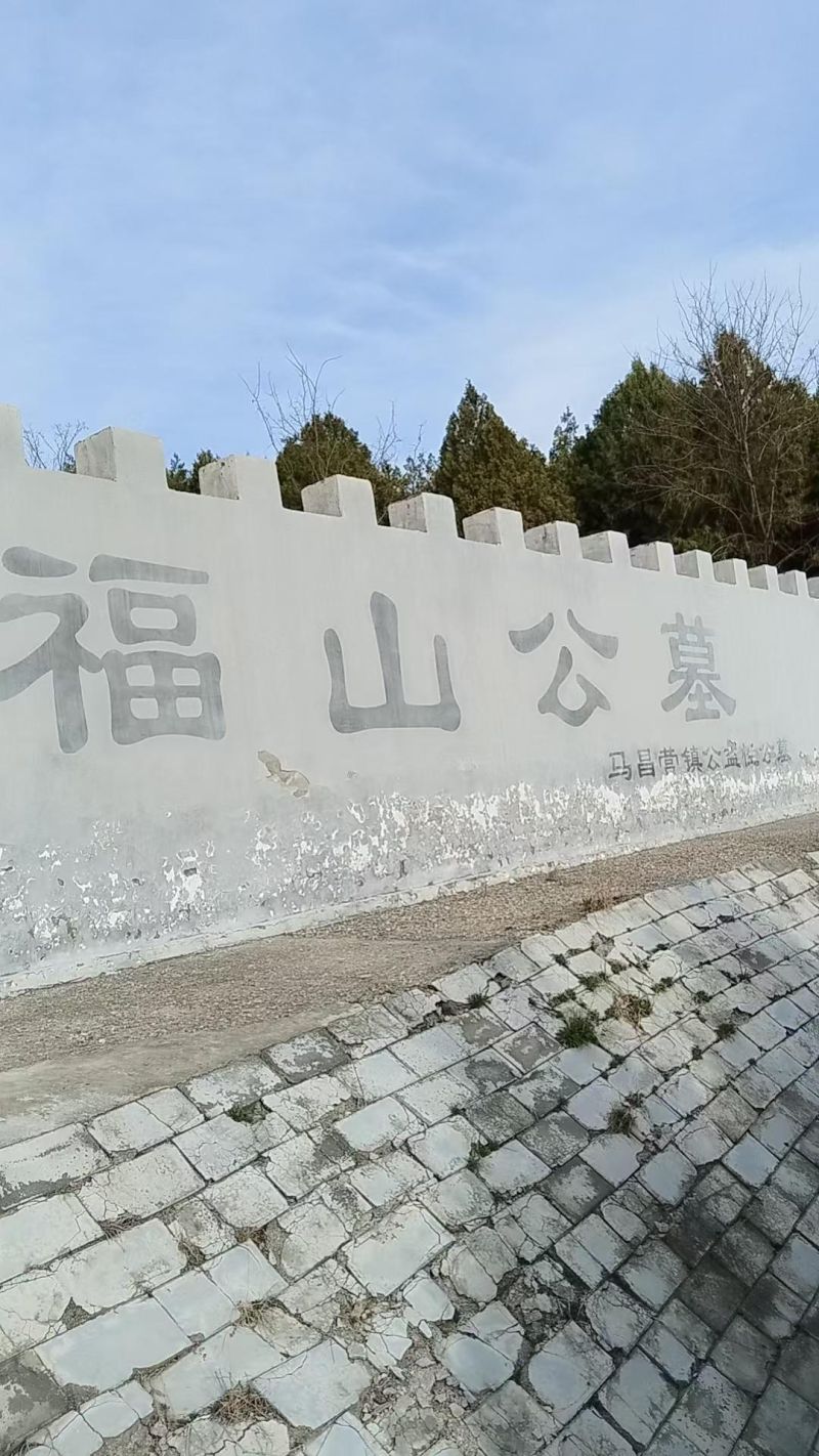 马昌营镇福山公益性公墓