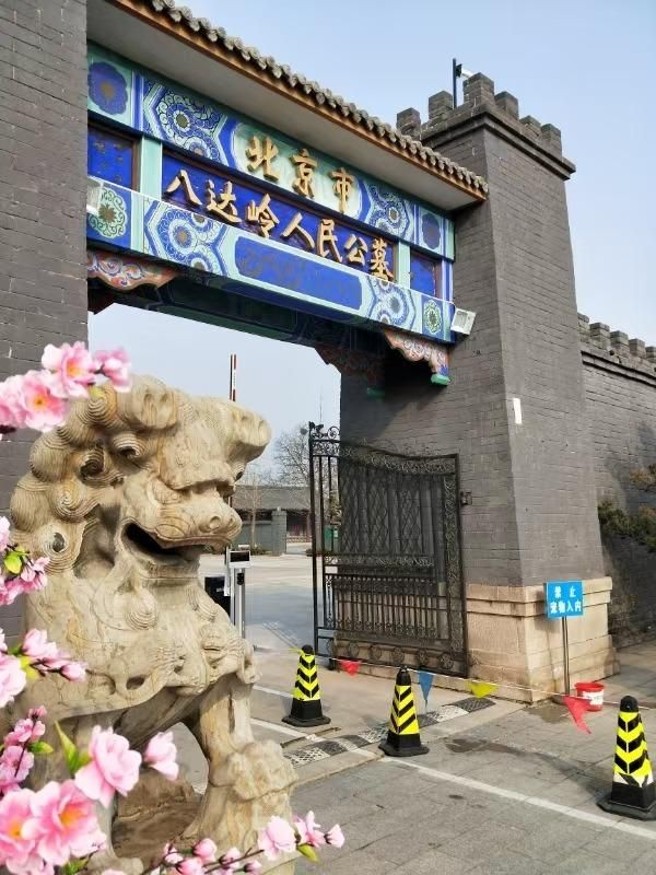 北京八宝山礼仪有限公司八达岭人民公墓