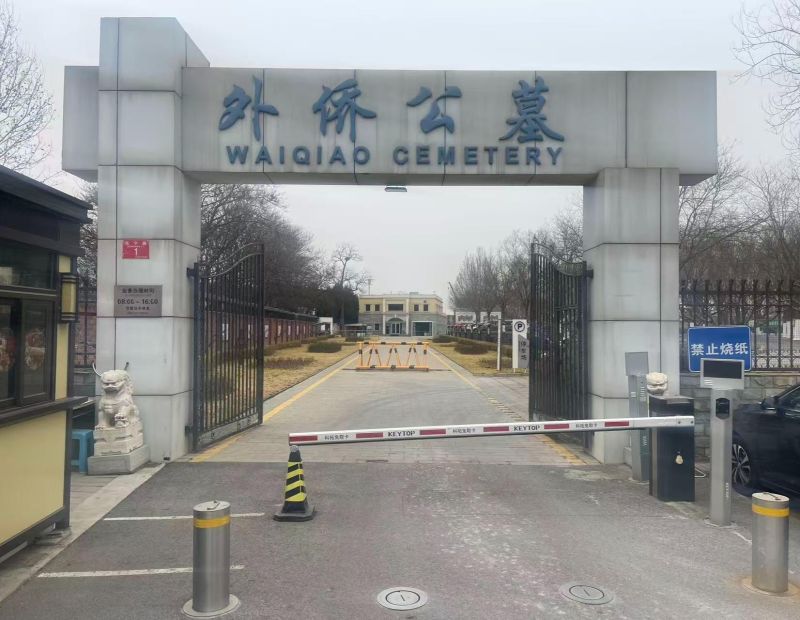 北京八宝山礼仪有限公司外侨公墓