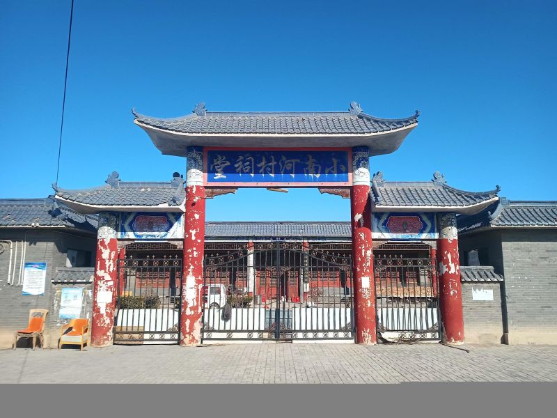 小南河村祠堂