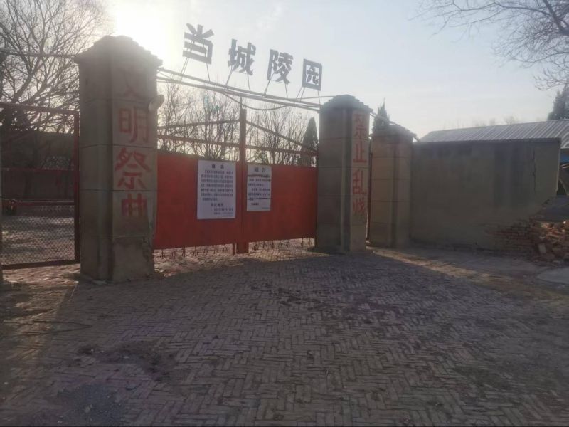 当城陵园