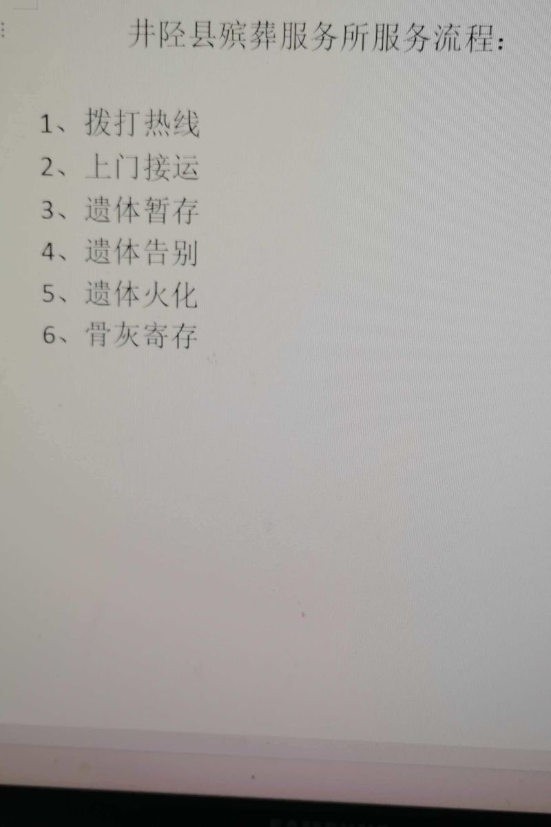井陉县殡葬服务所