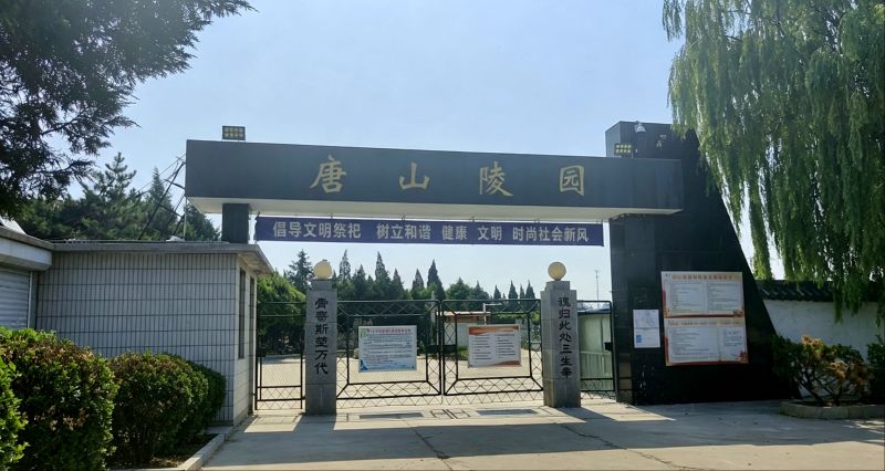 唐山陵园