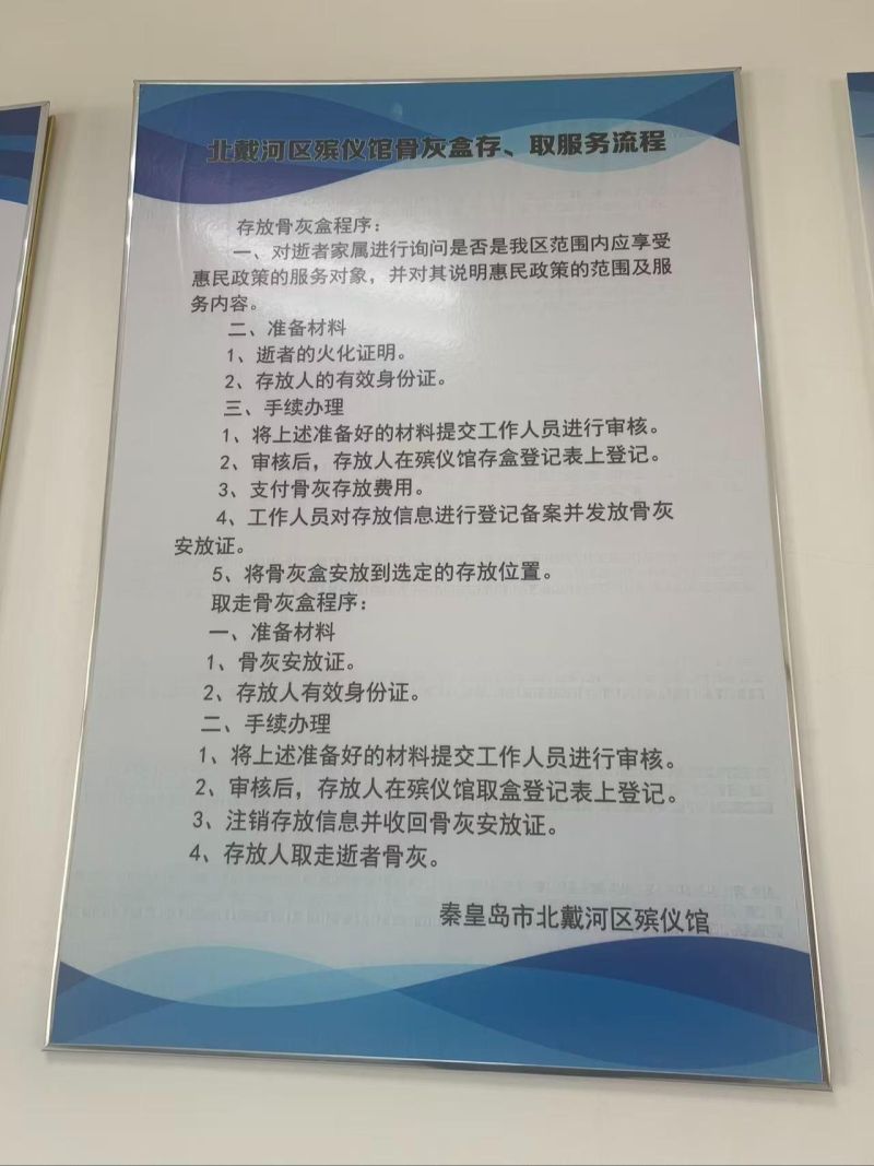 秦皇岛市北戴河区殡仪馆