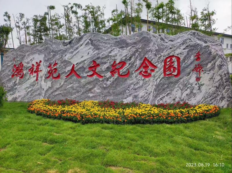 磁县鸿祥苑人文纪念园