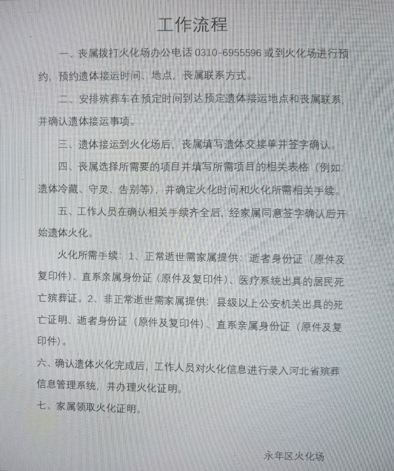 邯郸市永年区火化场