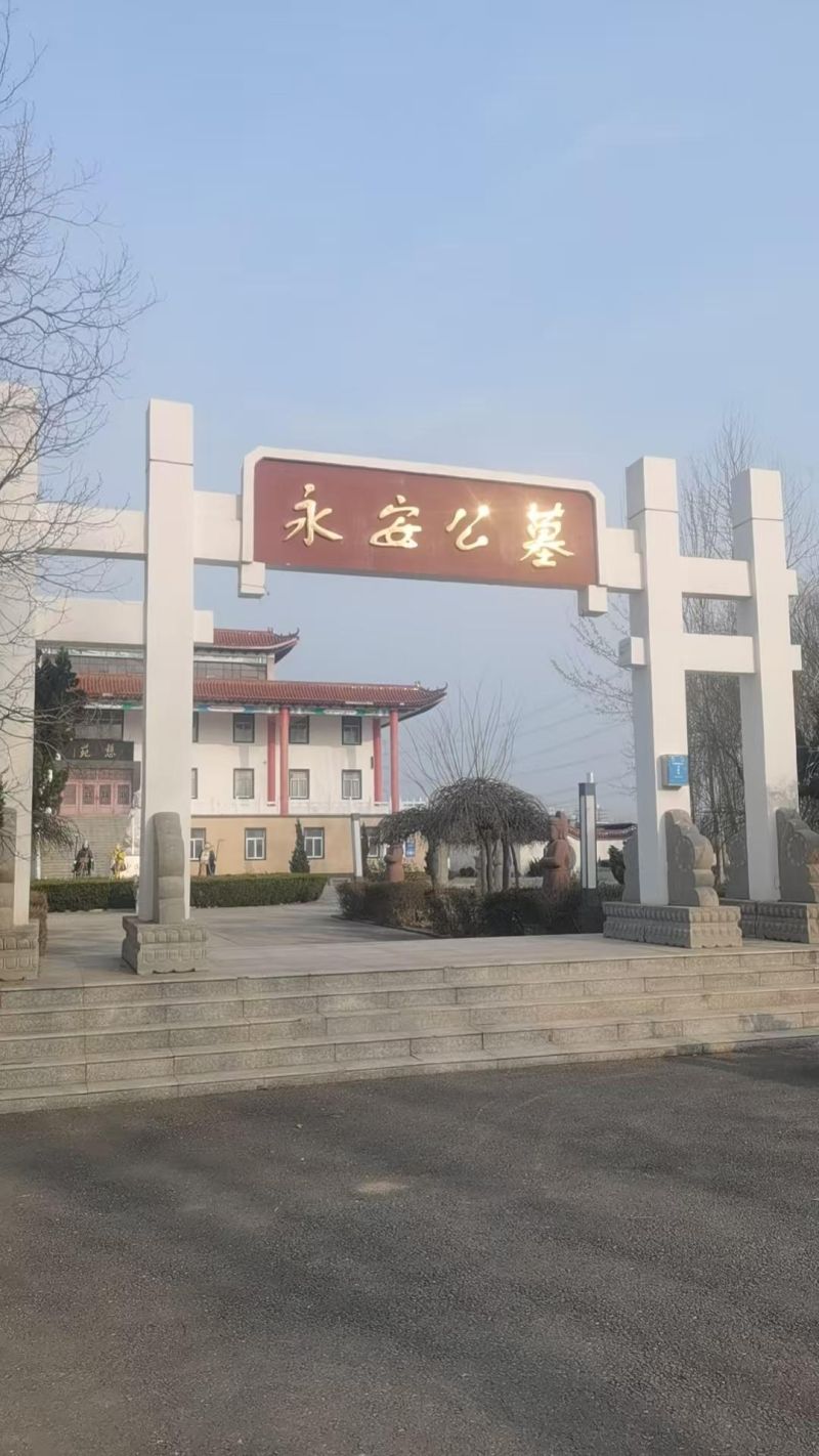 邯郸市肥乡区永安公墓管理处