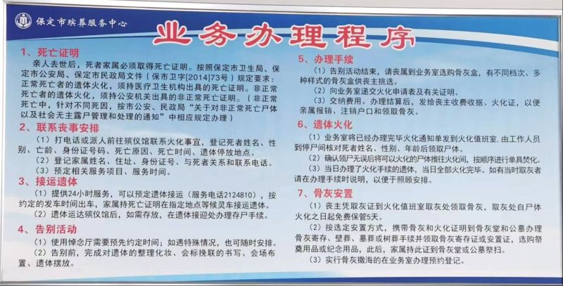 保定市殡葬服务中心