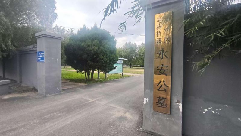 通州区马驹桥镇永安公墓