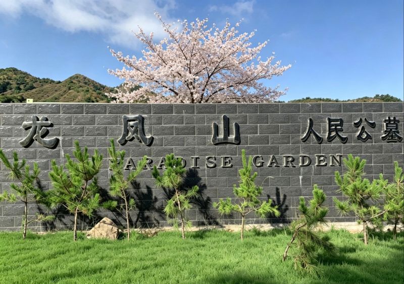 涿鹿县龙凤山人民公墓