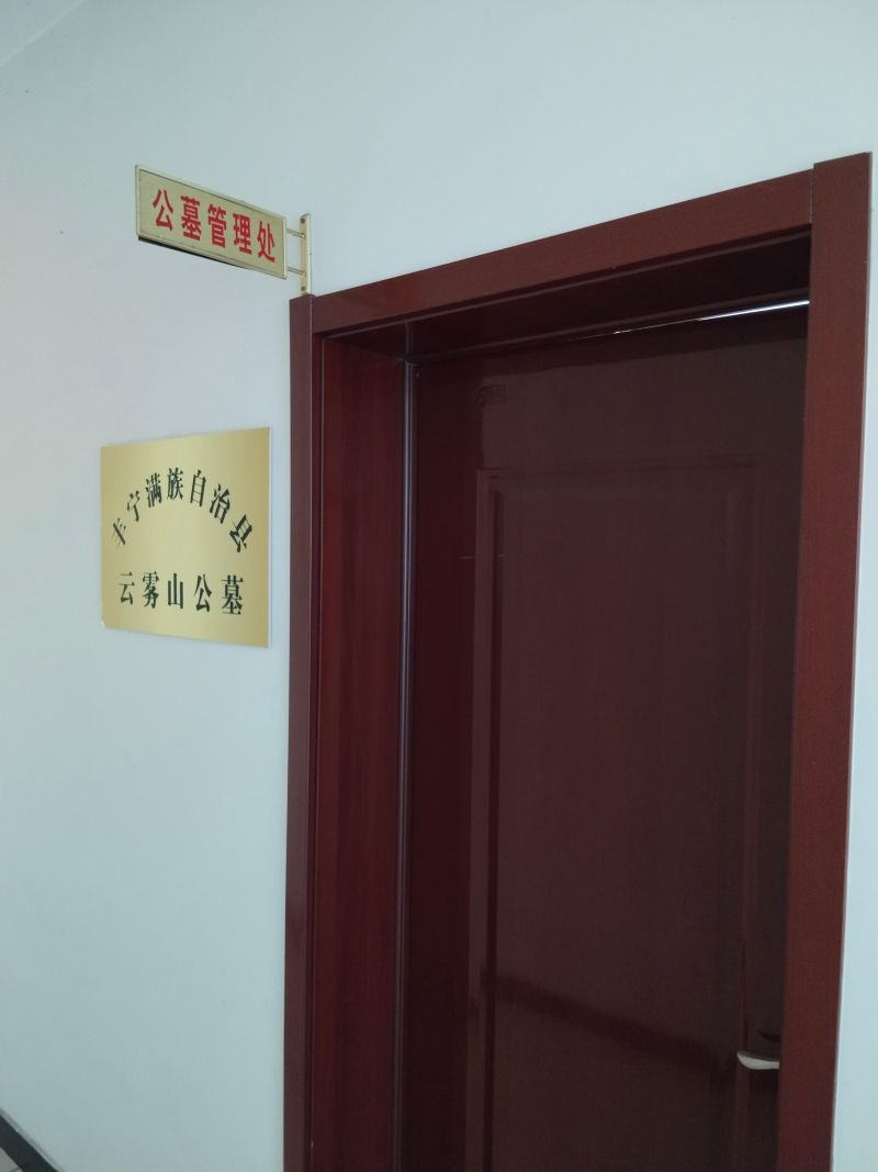 丰宁满族自治县云雾山公墓