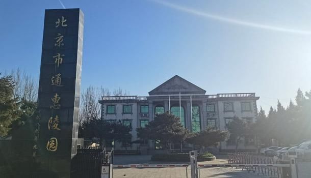 北京八宝山礼仪有限公司通惠陵园