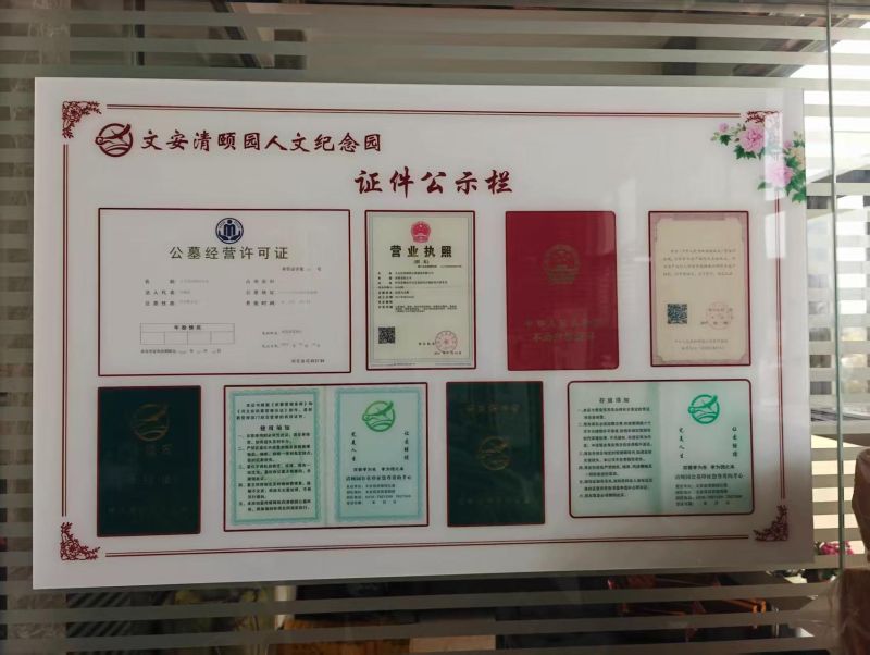 文安县清颐园公墓建设有限公司