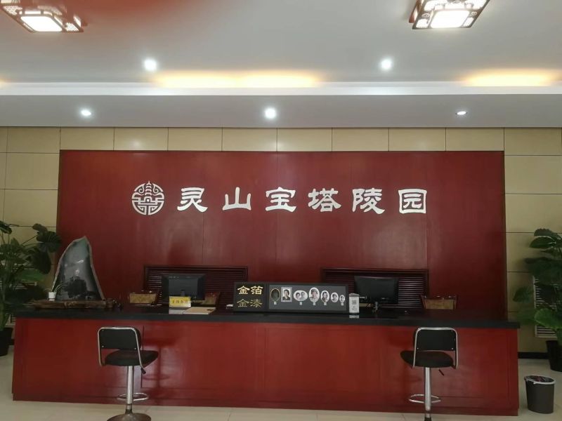 三河灵山宝塔陵园有限公司