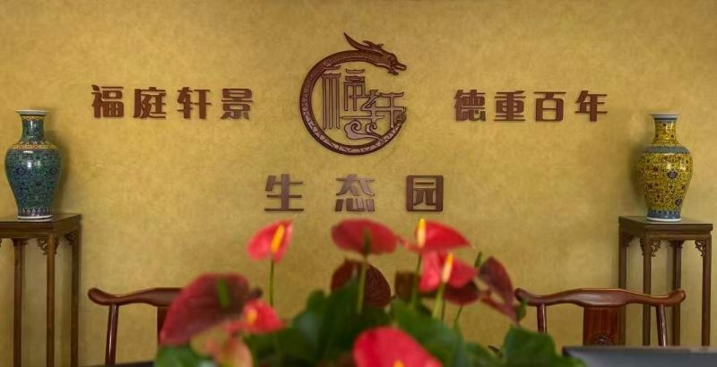 廊坊市安次区福轩公墓