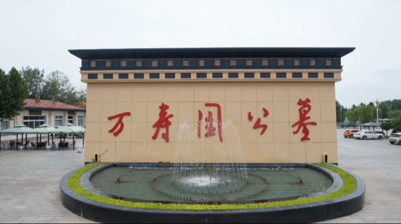廊坊市安次区万寿园公墓