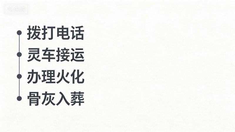安平县殡仪馆