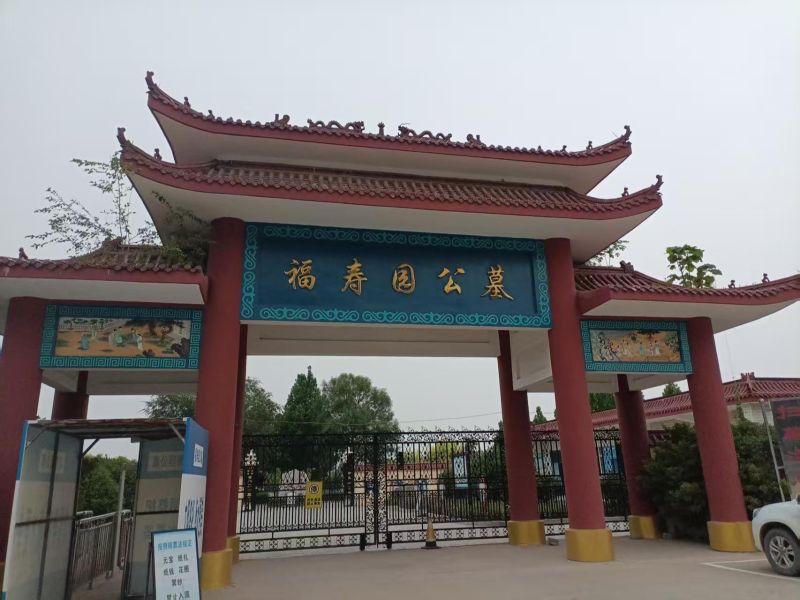 衡水长宁福寿园殡仪服务有限责任公司