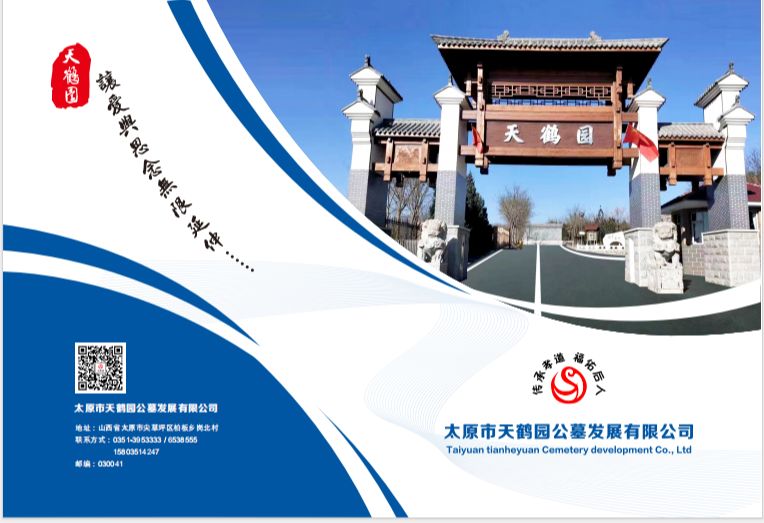 太原市天鹤园公墓发展有限公司