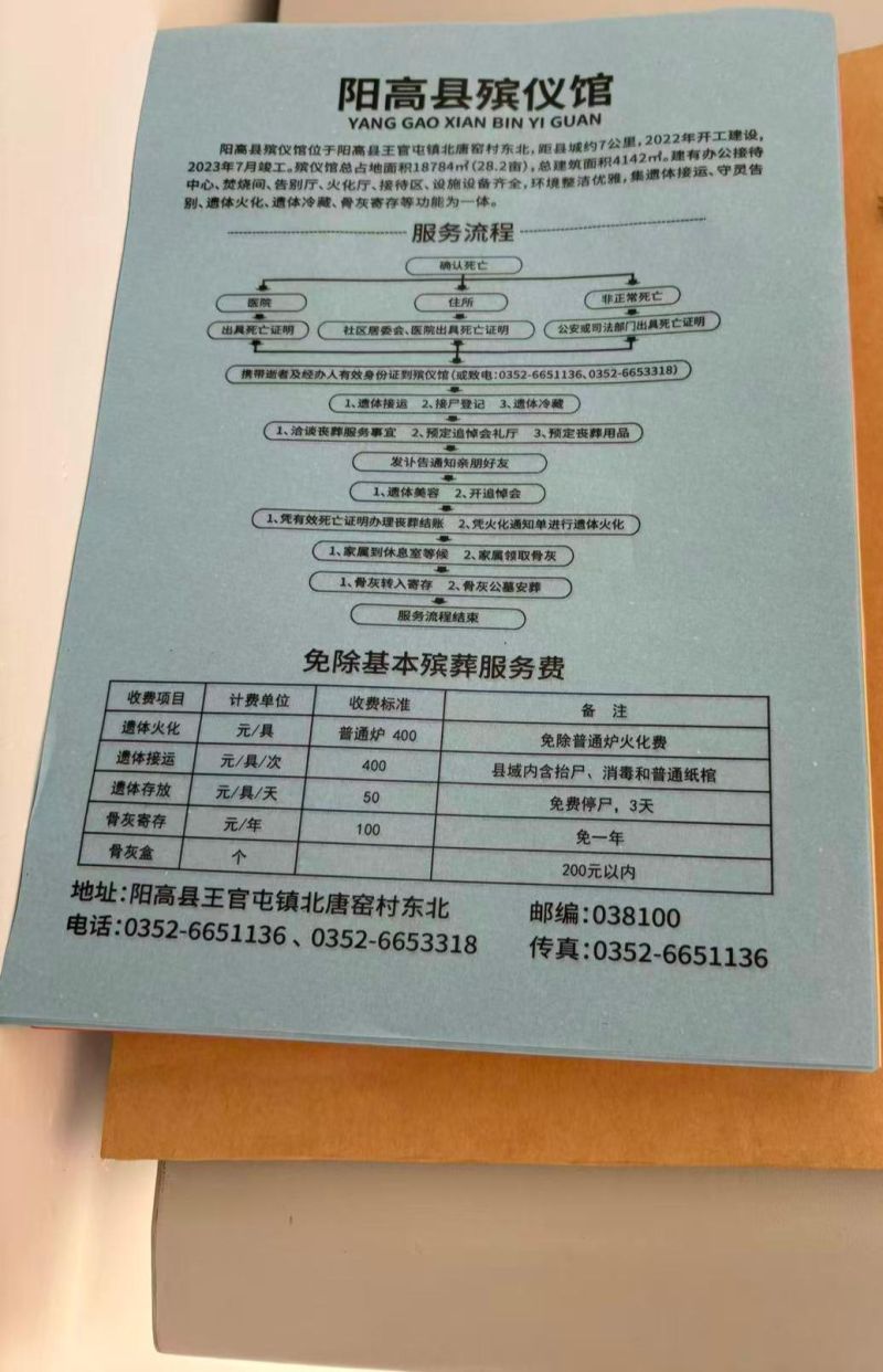 阳高县殡葬服务中心