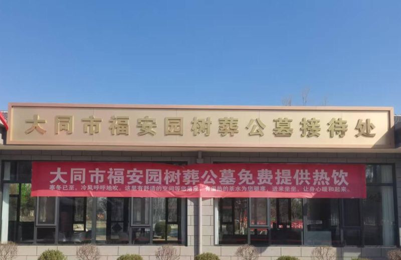 大同市福安园树葬公墓有限公司