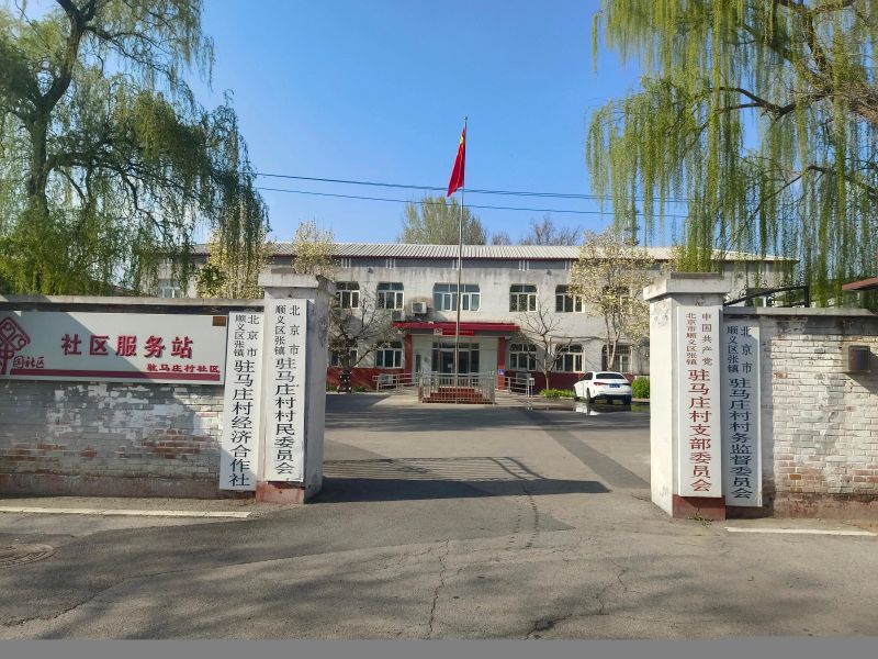 顺义区张镇驻马庄村公益性公墓