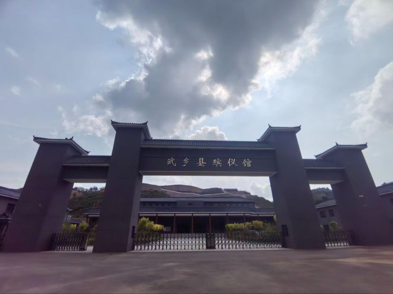 武乡县殡葬服务中心骨灰堂