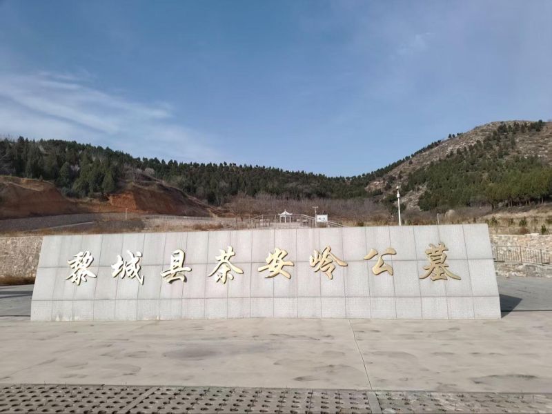 黎城县茶安岭公墓