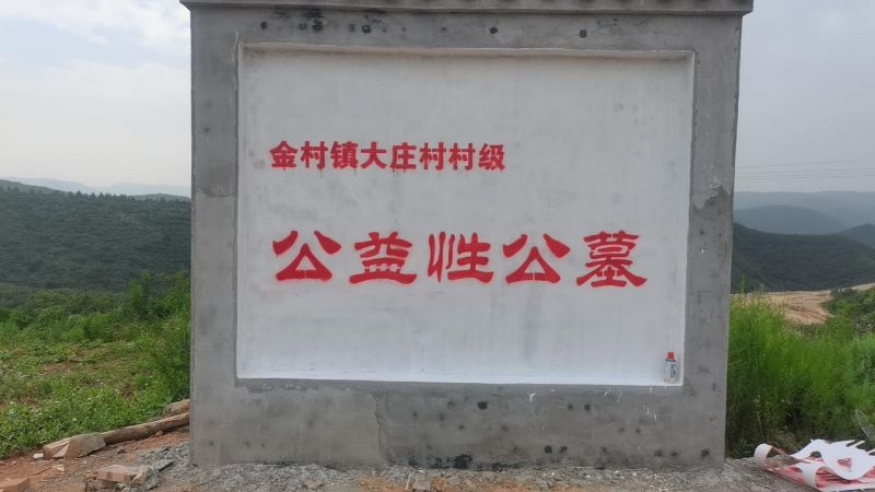 大庄村公益性公墓