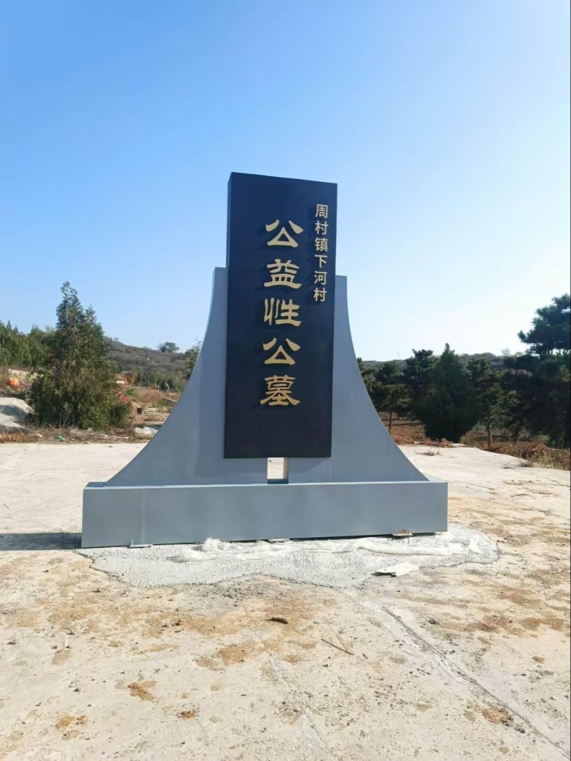 周村镇下河村东岭公益性公墓