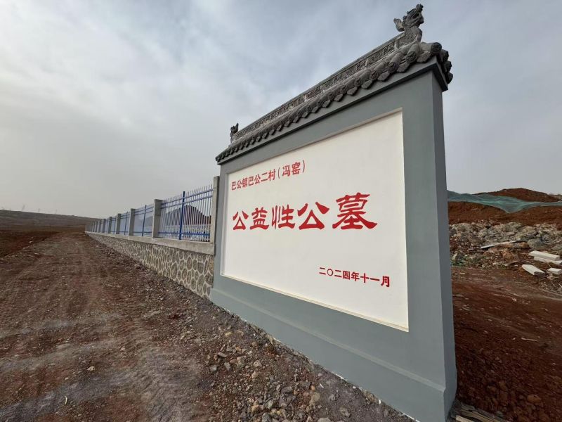 泽州县巴公镇巴公二村公益性公墓